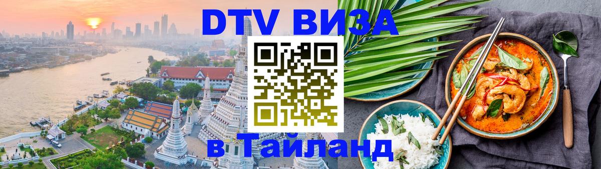 ДТВ виза в Таиланд Самет 